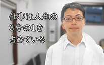 仕事は人生の3分の1を占めている