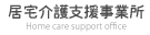 居宅介護支援事業所