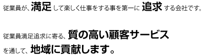 従業員が、満足して楽しく仕事をする事を第一に追求する会社です。